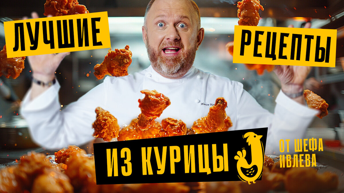 5 ЛУЧШИХ РЕЦЕПТОВ ИЗ КУРИЦЫ ОТ ШЕФА ИВЛЕВА | IVLEV CHEF | Дзен