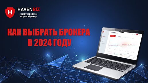 Как выбрать брокера | Основные критерии выбора для трейдера в 2024 году