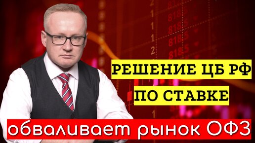 Решение ЦБ РФ по ставке продолжает давить на рынок ОФЗ