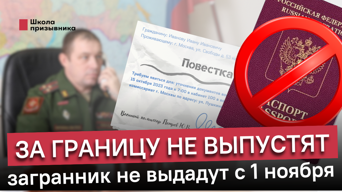 За границу не выпустят, загранпаспорт не выдадут. Что грозит  военнообязанным после 1 ноября? | Школа призывника | правозащитная  организация | Дзен