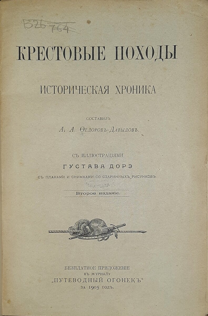 Сегодня наш рассказ посвящен А.А. Федорову-Давыдову и его книге «Крестовые походы».