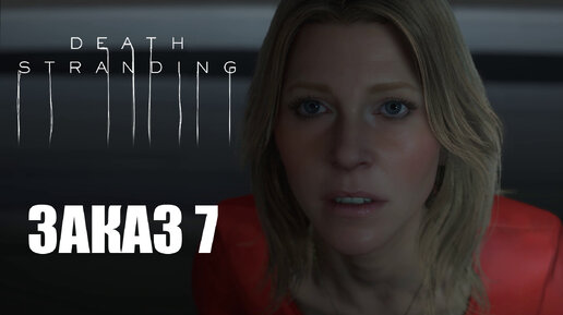 Прохождение Death Stranding. Заказ №7: 