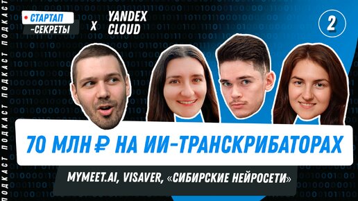 Бизнес на ИИ #2: Нейросети переводят речь в текст / mymeet.ai, ViSaver, Сибирские нейросети / Подкаст про стартапы