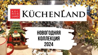 🐲KUCHENLEND🌲 Новогодняя коллекция 2024/ОБЗОР