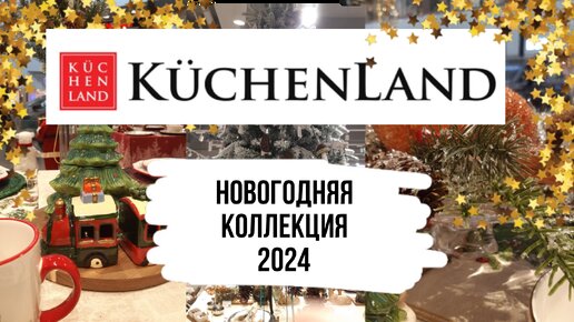 🐲KUCHENLEND🌲 Новогодняя коллекция 2024/ОБЗОР