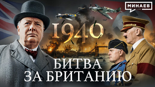 下载视频: Вторая мировая: 1940 / Битва за Британию / Вступление Италии в войну / Уроки истории / МИНАЕВ