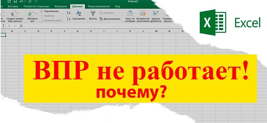Здесь имеется ввиду другая ВПР, сводная функция в EXCEL. Но по факту школьный ВПР тоже не работает.