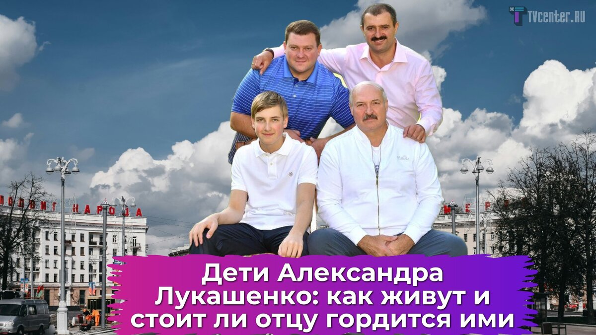 Сыновья Лукашенко и стоит ли отцу гордиться ими: кого он никогда не ...