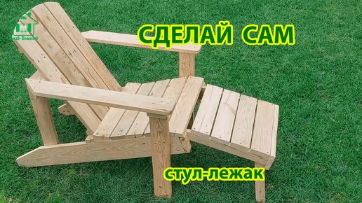 Сделай сам стул лежак из поддонов 🪚🪛🔨 Идеи для дачи и сада своими руками 😂