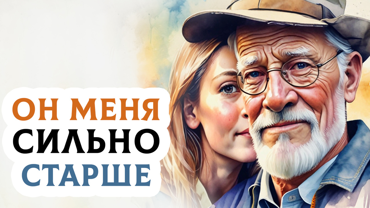 Что делать, если разница в возрасте в паре сильно большая?
