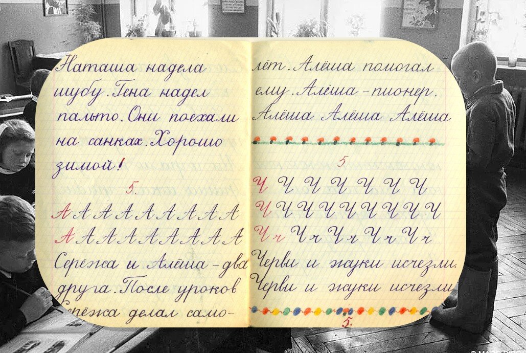 Пропись времен СССР