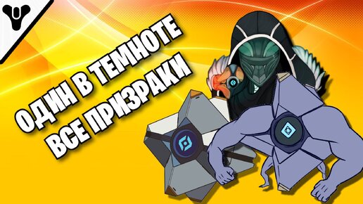 DESTINY 2 - ОДИН В ТЕМНОТЕ - ГДЕ НАЙТИ ВСЕХ ПРИЗРАКОВ - ГАЙД