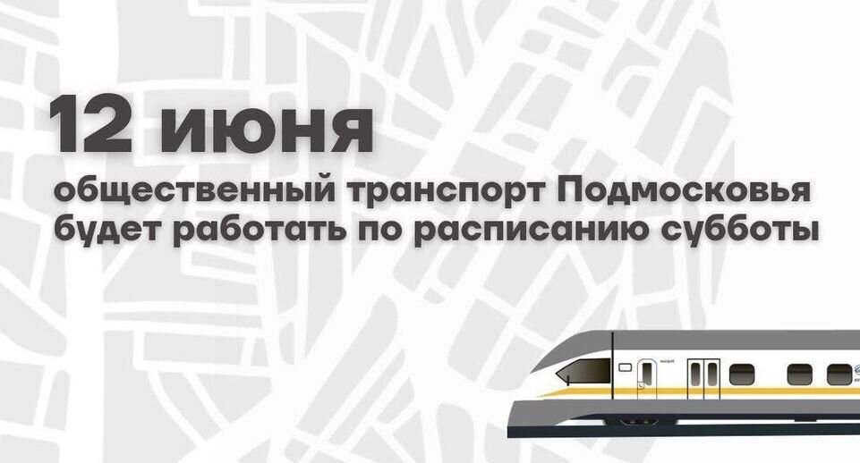    Минтранс Подмосковья