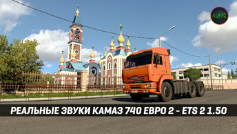 РЕАЛЬНЫЕ ЗВУКИ КАМАЗ 740 ЕВРО 2 - ОБЗОР МОДА #ETS2 1.50