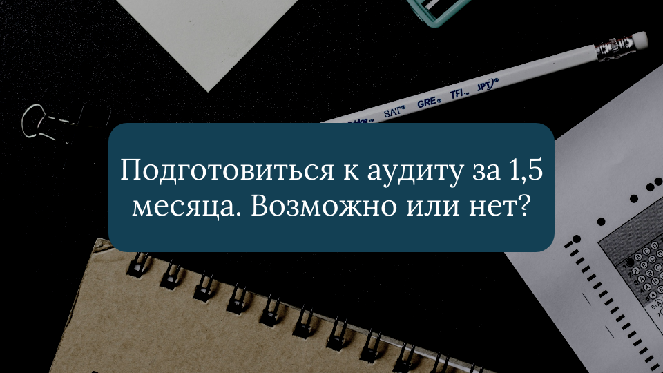 «Только устроился  на производство, через 1,5 месяца аудит. С чего начать подготовку, если системы безопасности как таковой нет»?