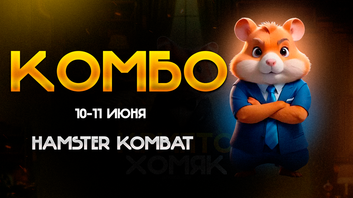 Комбо hamster combo сегодня