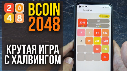 BCOIN 2048 - Игра с Халвингом - Как правильно играть и Как заработать?