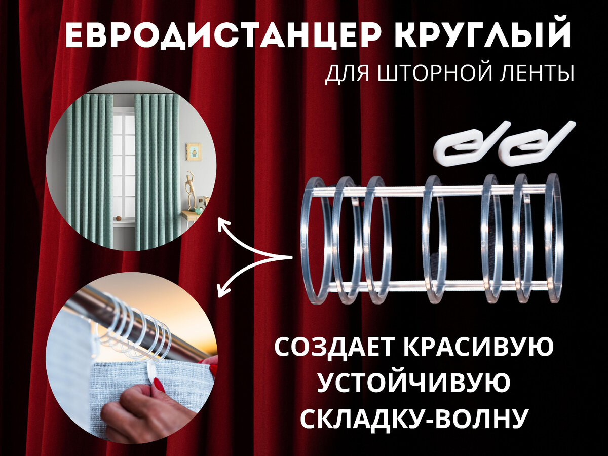 Евродистанцер круглый для шторной ленты. Применяется как кольцо с крючком для штанги диаметром до 30 мм, фиксирует расстояние между крючками-улитками, создавая неизменную ширину складки- волны на шторах в открытом и закрытом положении. Совместим с автоматическим роботом для открывания штор.