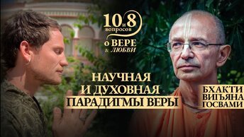 2024.06.06 - Научная и духовная парадигмы веры или вера как она есть.