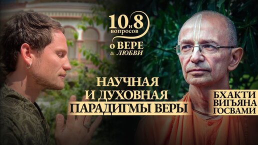 2024.06.06 - Научная и духовная парадигмы веры или вера как она есть.