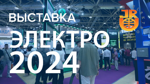 Что показали на выставке Электро 2024