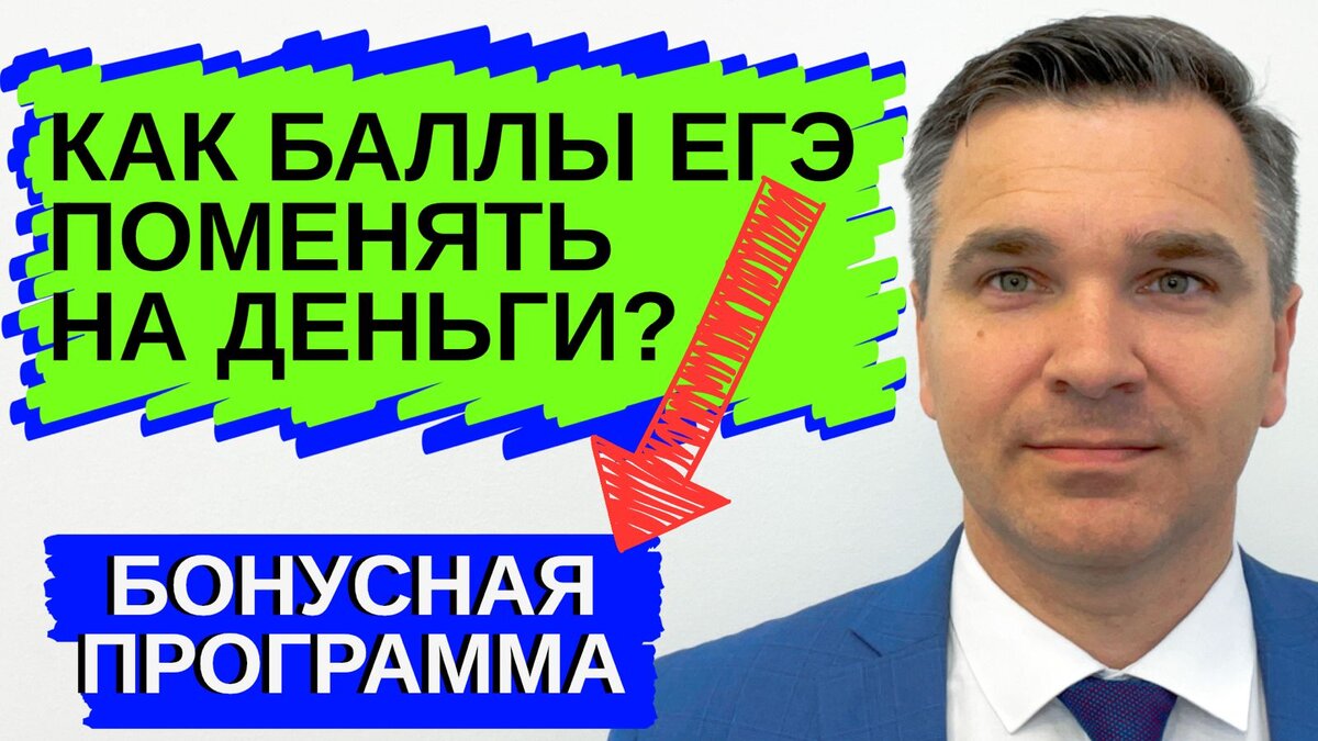 Эксперт канала "Стань студентом!" Степан Буряков. Разбираемся как за результаты ЕГЭ получить максимум выгоды?