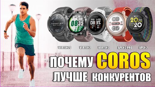 Презентация бренда COROS