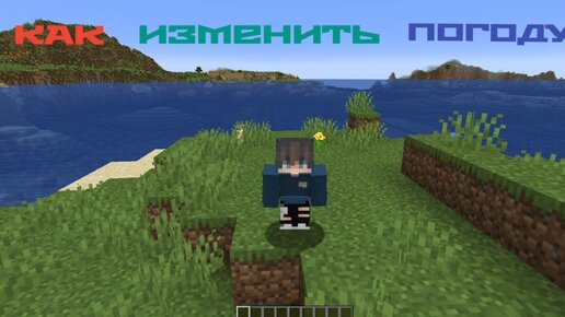 Как изменить погоду в Minecraft