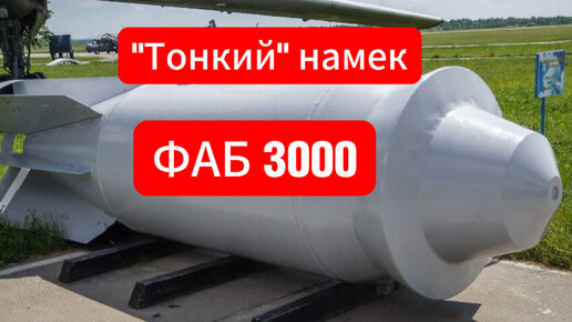 В НАТО поняли намек размером в 3 тонны: ФАБ-3000 теперь поставлены на конвеер (стало не до шуток)