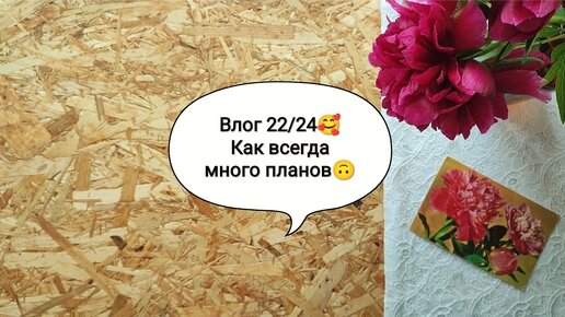 Влог 22/24🥰 Понастроила планов🙃