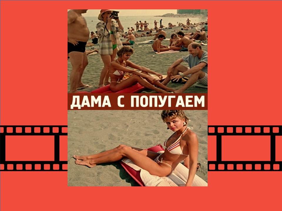 Постер фильма «Дама с попугаем»  