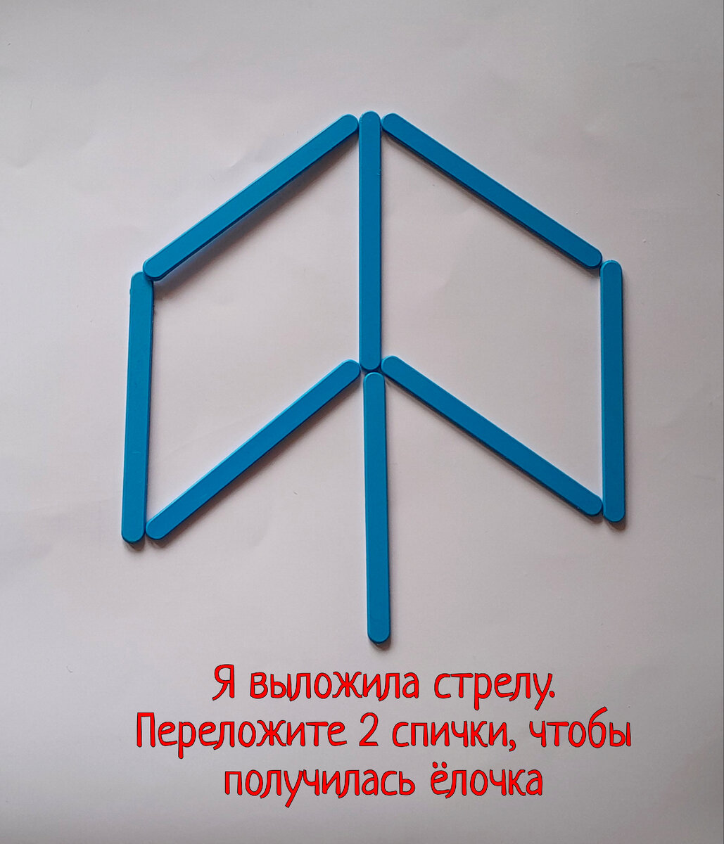 6 летних спичечных задачек: аплодирую вашей логике, если справитесь со  всеми | Заметки мамы-училки | Дзен