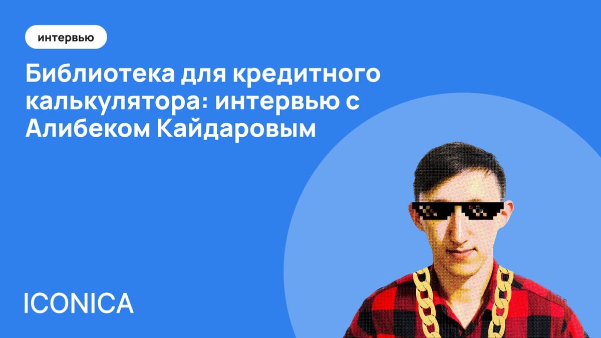 Интервью с разработчиком ICONICA