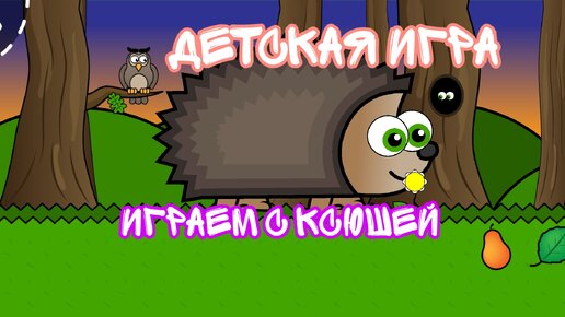 ДЕТСКАЯ РАЗВИВАЮЩАЯ ИГРА ДЛЯ МАЛЫШЕЙ - ИГРАЕМ С КСЮШЕЙ ❤🧚‍♀️👸