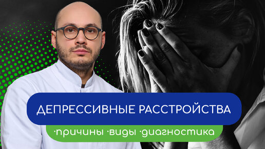 😒 Депрессивные расстройства. 👨‍⚕️ Причины, виды, диагностика 🩺