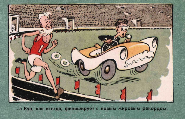 Художник К.Ротов журнал"Крокодил"№30 1956