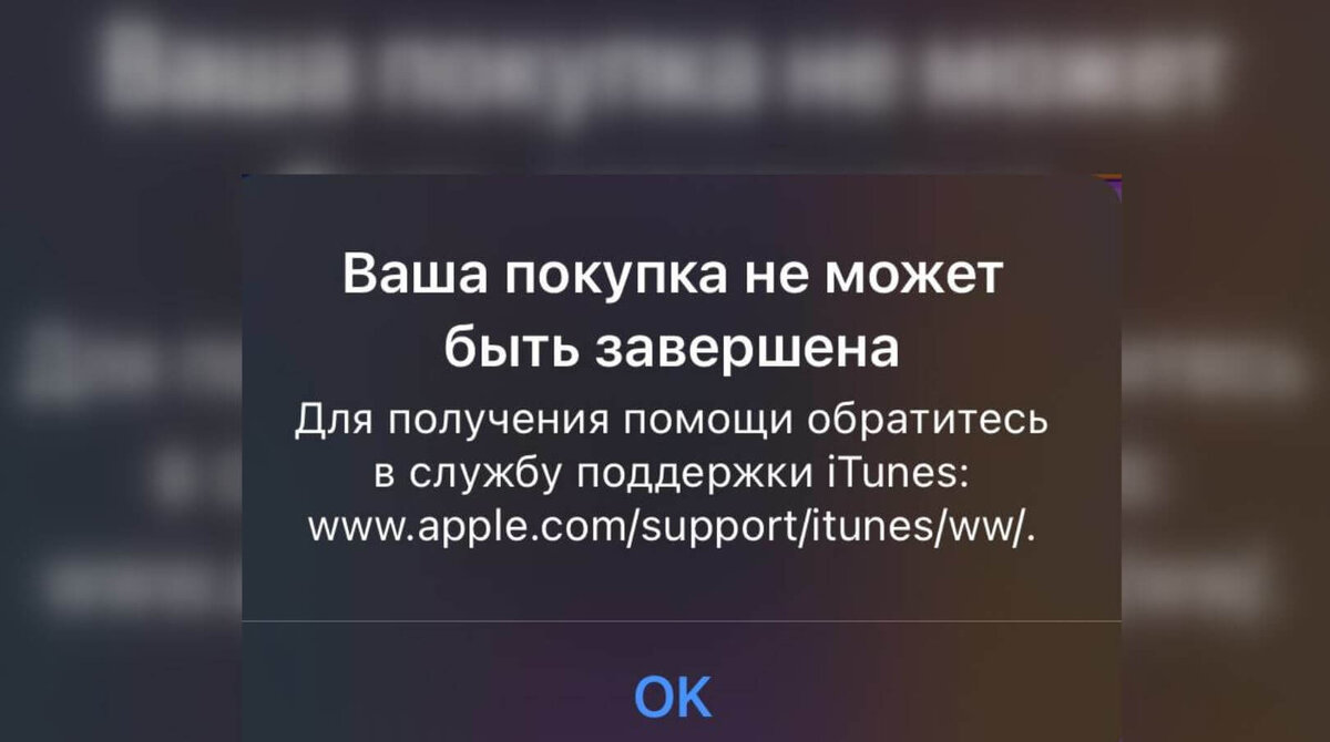    Разбираемся, что делать, если в App Store появляется такая ошибка