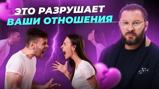 Download Video: Это разрушает ваши отношения!