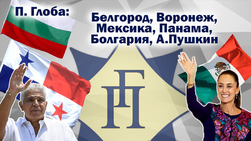 Павел Глоба: прогнозы - Белгород, Воронеж, Мексика, Панама, Болгария, А.Пушкин - от 05.06.24