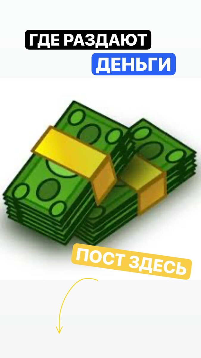 Поняли, где раздают деньги? 