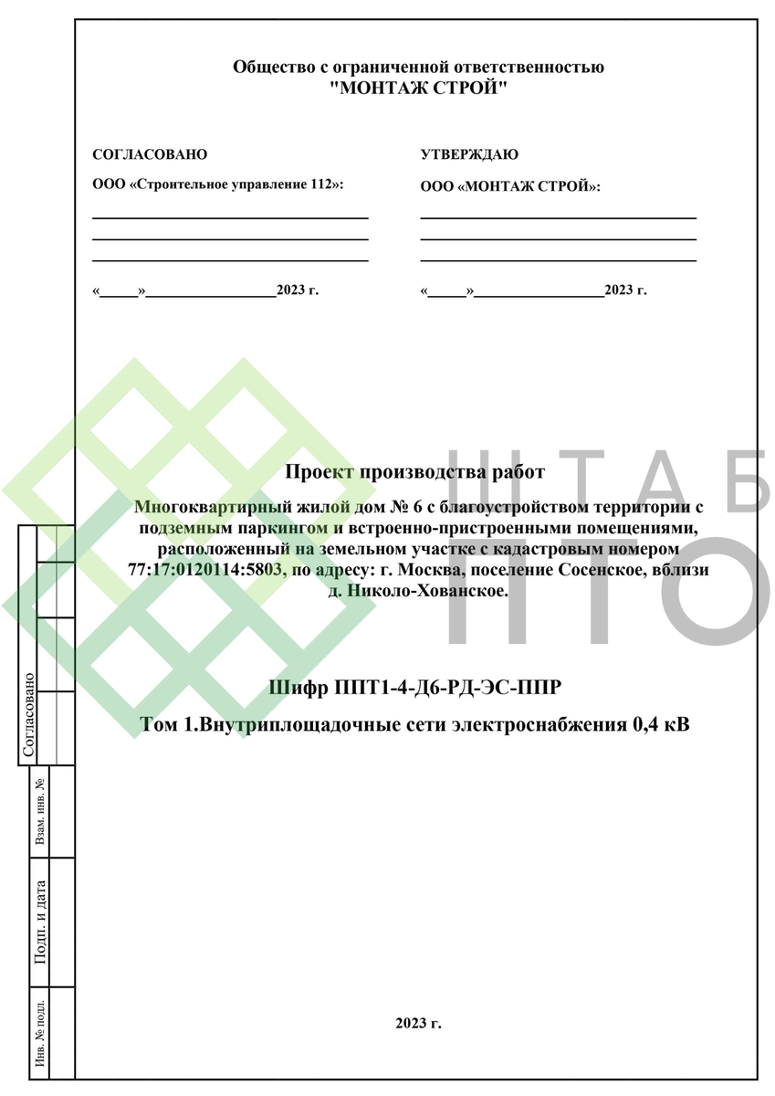 ППР по прокладке внутриплощадочных сетей 0,4 кВ в г. Москва. Пример работы.  | ШТАБ ПТО | Разработка ППР, ИД, смет в строительстве | Дзен