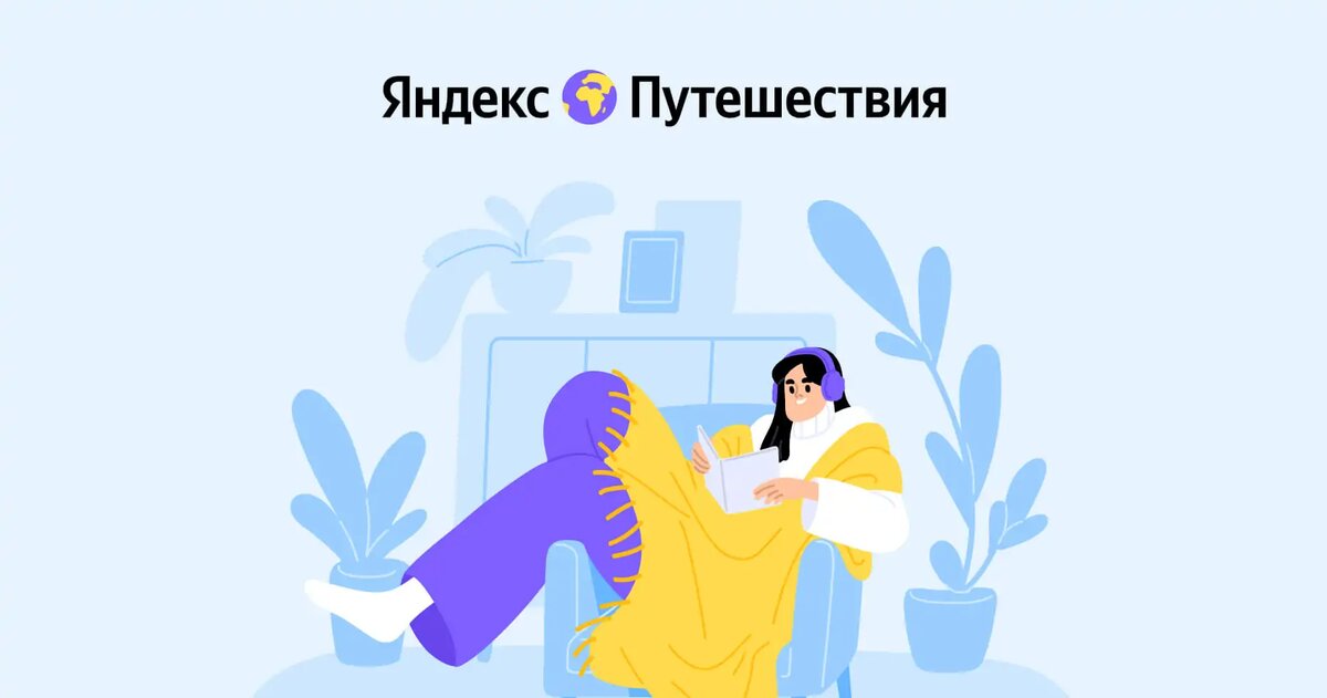ЯНДЕКС ПУТЕШЕСТВИЯ: ПРОМОКОД НА СКИДКУ 20%