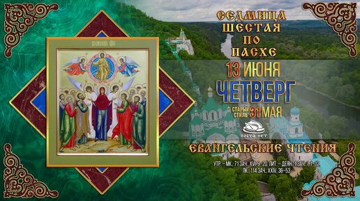 Мультимедийный православный календарь на 10-16 июня 2024 года
