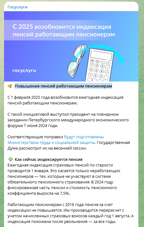 И что интересно, в этом сообщении они прописали и примерную сумму индексации пенсий работающим пожилым людям.