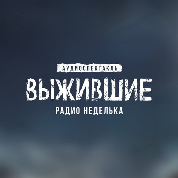     Вселенная «Выживших» пополнилась аудиосериалом «Радио Неделька»
