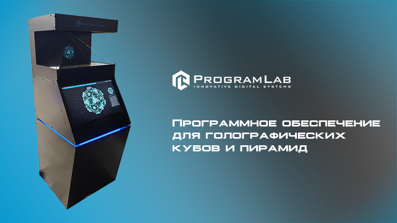 Так выглядит аппарат для профессионального воспроизведения голограмм, который можно  пробрести в компании ПрограмЛаб