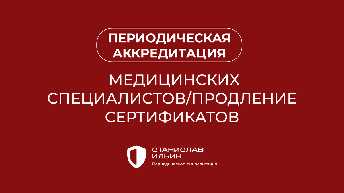 ⚠️ Материал актуален на момент публикации. Информация носит рекомендательный характер и предназначена для ознакомления. Для принятия официальных решений всегда ориентируйтесь на действующие приказы Минздрава РФ, а также внутренние нормативные документы вашего ведомства.