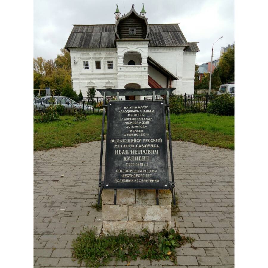 Памятный знак в Нижнем Новгороде на месте, где до 1814 года стояла родовая усадьба Кулибиных.