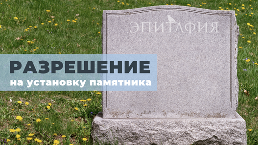 Все работы на территории кладбища в любом городе России должны производиться только с разрешения администрации. Без этого монтаж конструкции будет незаконным.