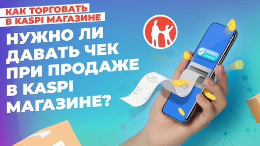 Нужно ли давать чек при продаже в Kaspi Магазине? #kaspiмагазин #kaspi